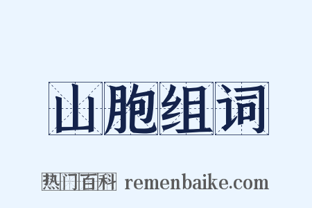 山胞组词是什么意思的图片